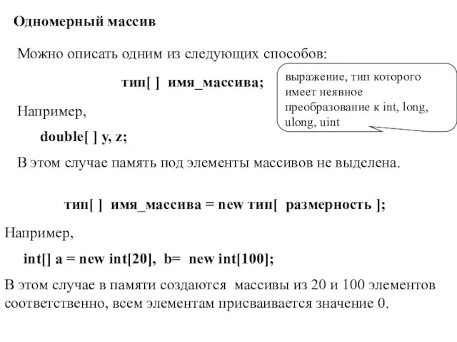 Одномерный массив Можно описать одним из следующих способов: тип[ ] имя_массива; Например,