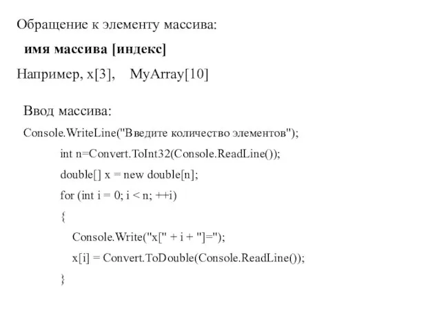 Обращение к элементу массива: имя массива [индекс] Например, x[3], MyArray[10] Ввод массива: