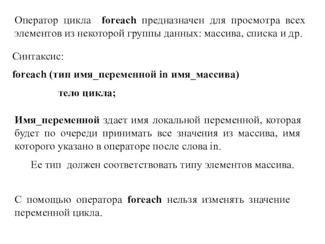 Оператор цикла foreach предназначен для просмотра всех элементов из некоторой группы данных: