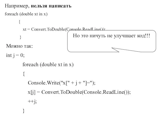 Например, нельзя написать foreach (double xt in x) { xt = Convert.ToDouble(Console.ReadLine());