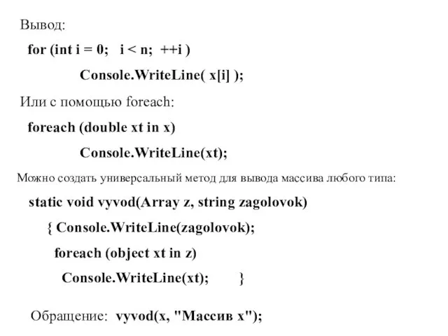 Вывод: for (int i = 0; i Console.WriteLine( x[i] ); Или с