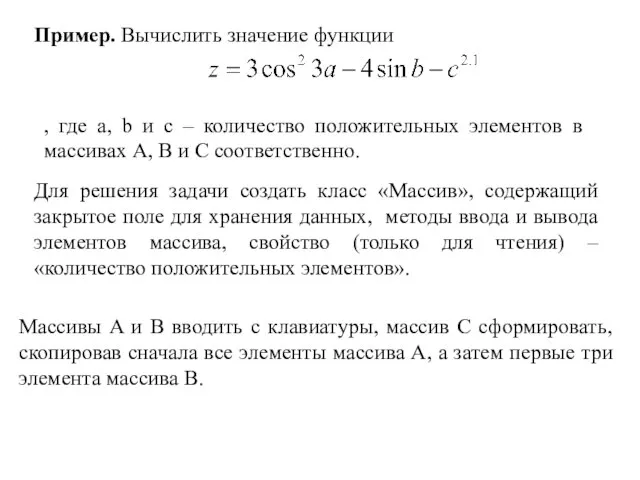 Пример. Вычислить значение функции , где a, b и c – количество