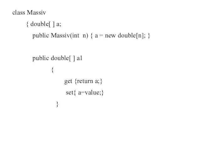 class Massiv { double[ ] a; public Massiv(int n) { a =