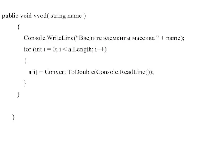 public void vvod( string name ) { Console.WriteLine("Введите элементы массива " +