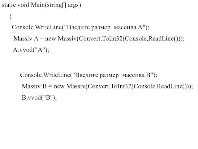 static void Main(string[] args) { Console.WriteLine("Введите размер массива A"); Massiv A =