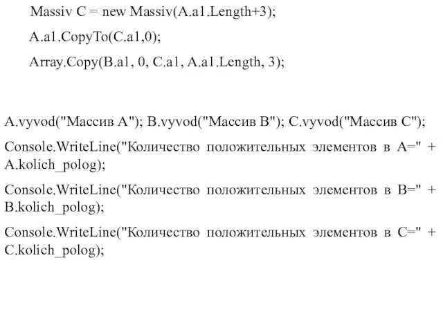 Massiv C = new Massiv(A.a1.Length+3); A.a1.CopyTo(C.a1,0); Array.Copy(B.a1, 0, C.a1, A.a1.Length, 3); A.vyvod("Массив