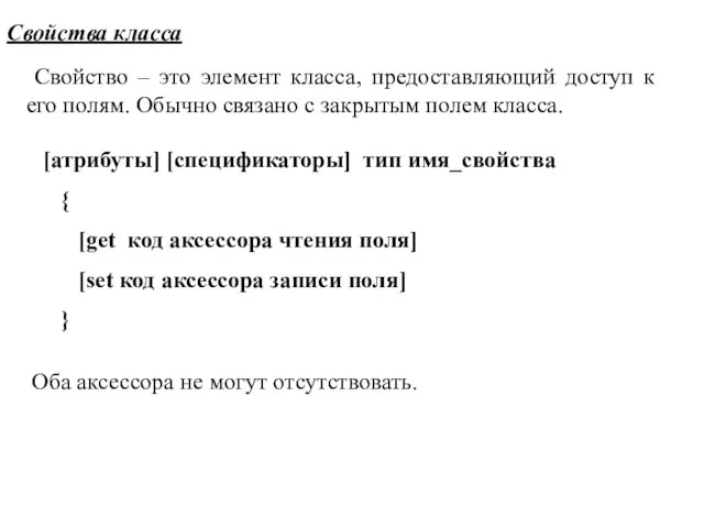 Свойства класса Свойство – это элемент класса, предоставляющий доступ к его полям.