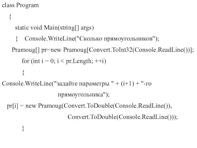 class Program { static void Main(string[] args) { Console.WriteLine("Сколько прямоугольников"); Pramoug[] pr=new