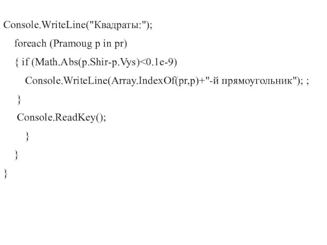 Console.WriteLine("Квадраты:"); foreach (Pramoug p in pr) { if (Math.Abs(p.Shir-p.Vys) Console.WriteLine(Array.IndexOf(pr,p)+"-й прямоугольник"); ;