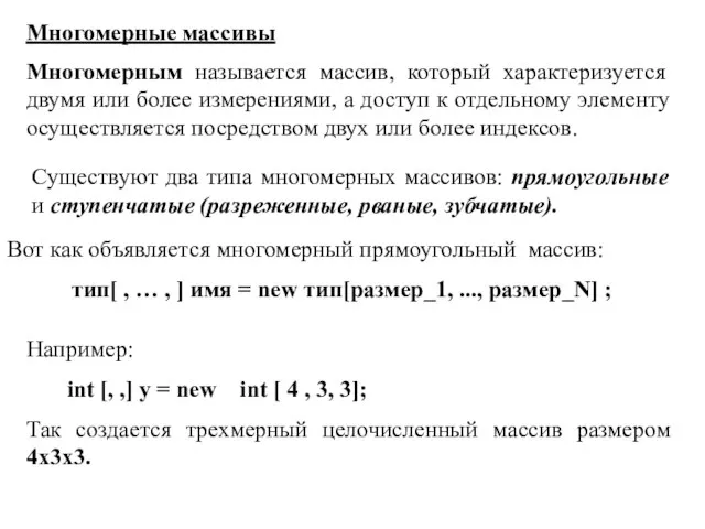 Многомерные массивы Многомерным называется массив, который характеризуется двумя или более измерениями, а