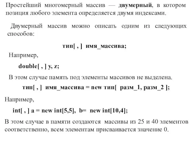 Простейший многомерный массив — двумерный, в котором позиция любого элемента определяется двумя