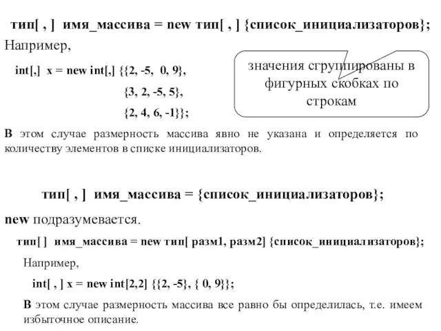 Например, int[,] x = new int[,] {{2, -5, 0, 9}, {3, 2,