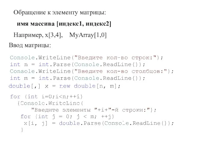 Обращение к элементу матрицы: имя массива [индекс1, индекс2] Например, x[3,4], MyArray[1,0] Ввод матрицы: