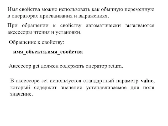 Имя свойства можно использовать как обычную переменную в операторах присваивания и выражениях.