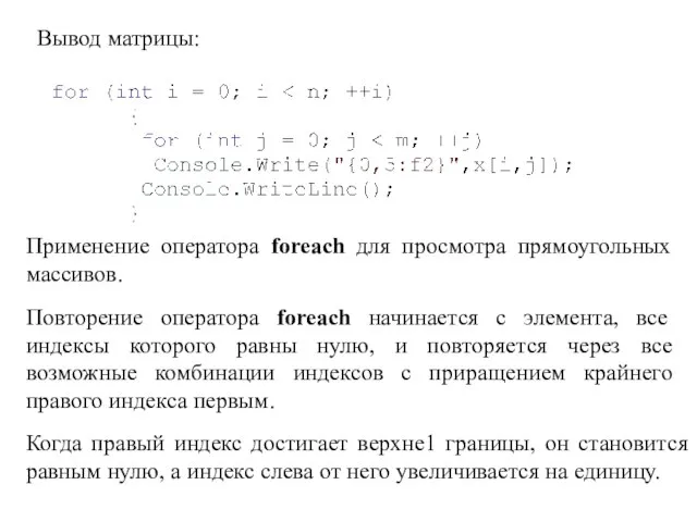 Вывод матрицы: Применение оператора foreach для просмотра прямоугольных массивов. Повторение оператора foreach