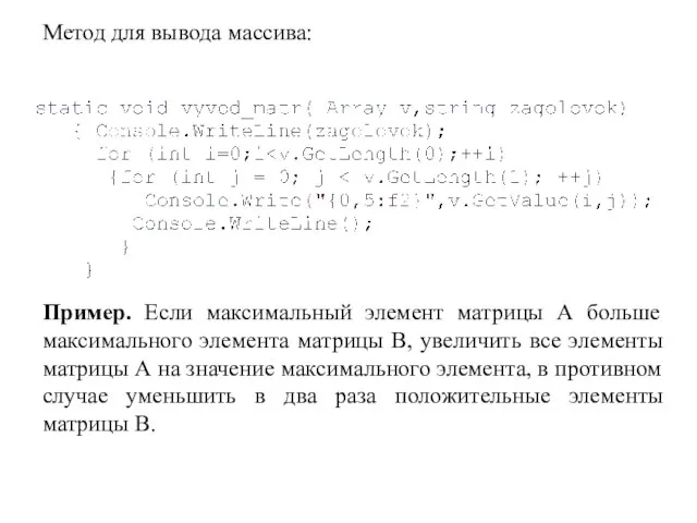 Метод для вывода массива: Пример. Если максимальный элемент матрицы А больше максимального