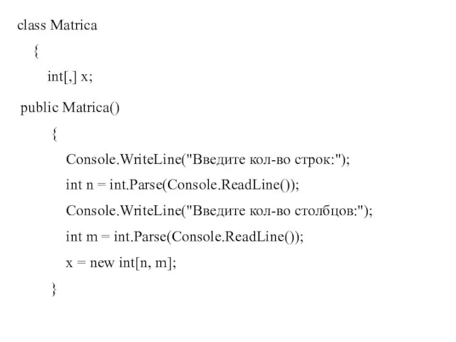 class Matrica { int[,] x; public Matrica() { Console.WriteLine("Введите кол-во строк:"); int