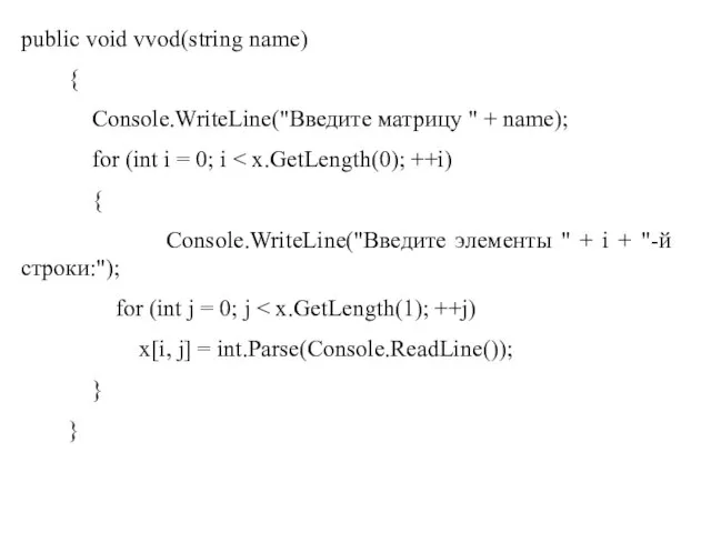 public void vvod(string name) { Console.WriteLine("Введите матрицу " + name); for (int
