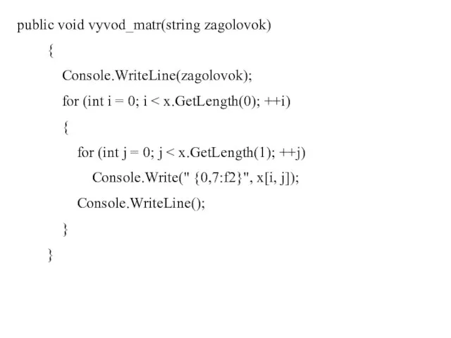 public void vyvod_matr(string zagolovok) { Console.WriteLine(zagolovok); for (int i = 0; i