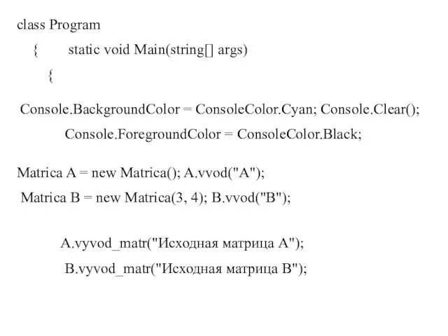 class Program { static void Main(string[] args) { Console.BackgroundColor = ConsoleColor.Cyan; Console.Clear();