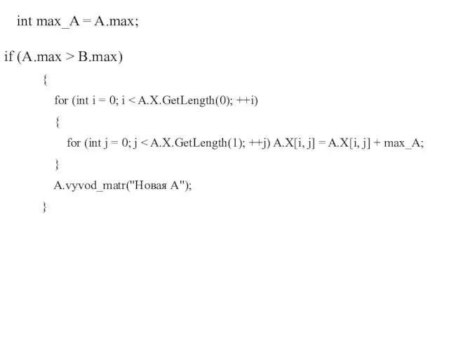 int max_A = A.max; if (A.max > B.max) { for (int i