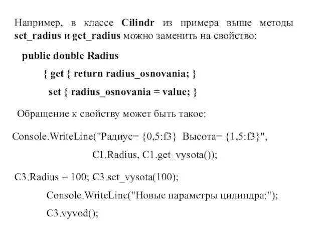 Например, в классе Cilindr из примера выше методы set_radius и get_radius можно