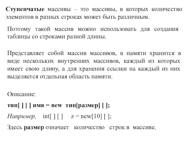 Ступенчатые массивы – это массивы, в которых количество элементов в разных строках