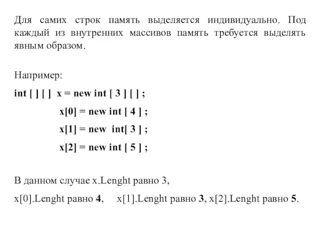 Для самих строк память выделяется индивидуально. Под каждый из внутренних массивов память