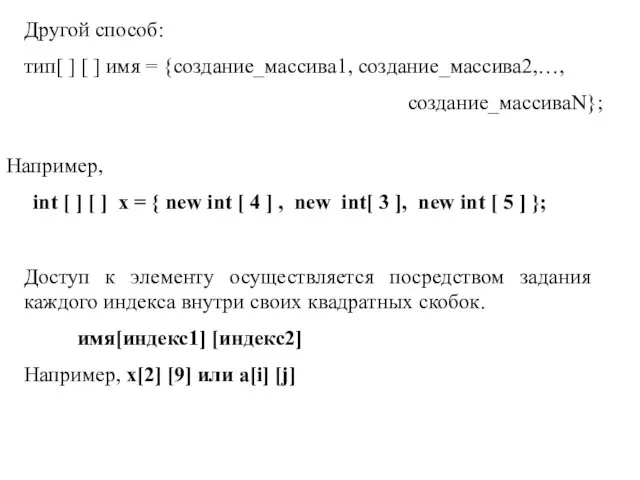 Другой способ: тип[ ] [ ] имя = {создание_массива1, создание_массива2,…, создание_массиваN}; Например,