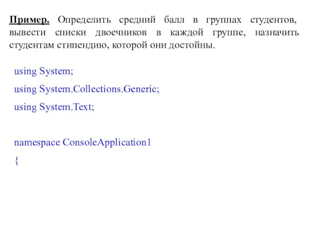 Пример. Определить средний балл в группах студентов, вывести списки двоечников в каждой