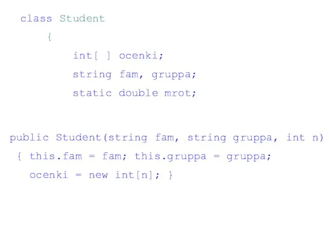 class Student { int[ ] ocenki; string fam, gruppa; static double mrot;