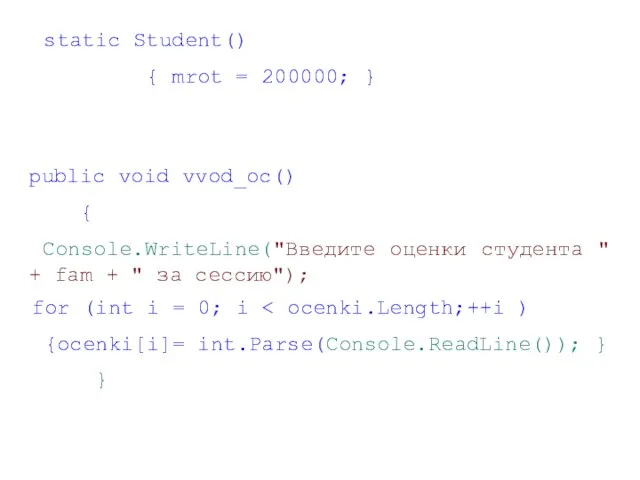 static Student() { mrot = 200000; } public void vvod_oc() { Console.WriteLine("Введите
