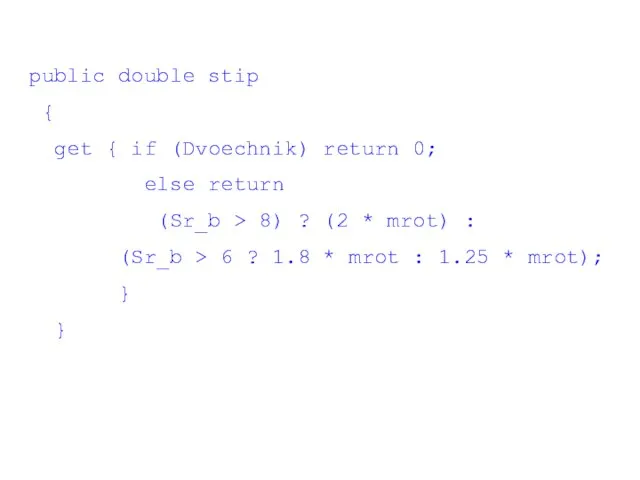 public double stip { get { if (Dvoechnik) return 0; else return