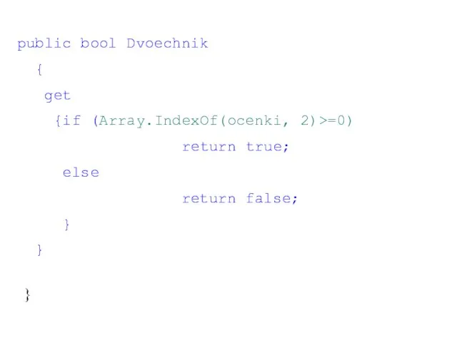 public bool Dvoechnik { get {if (Array.IndexOf(ocenki, 2)>=0) return true; else return false; } } }