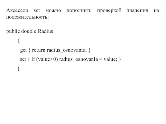 Аксессор set можно дополнить проверкой значения на положительность: public double Radius {