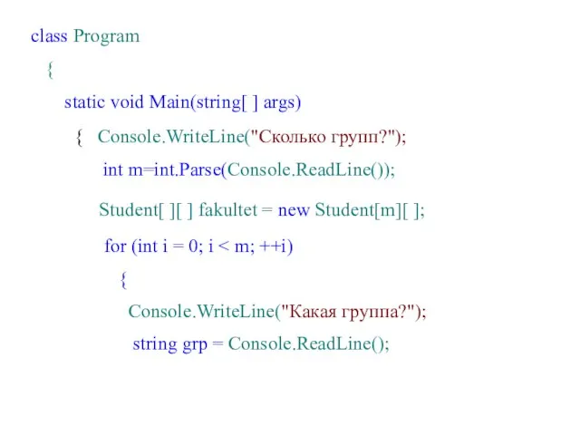 class Program { static void Main(string[ ] args) { Console.WriteLine("Сколько групп?"); int