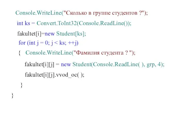 Console.WriteLine("Сколько в группе студентов ?"); int ks = Convert.ToInt32(Console.ReadLine()); fakultet[i]=new Student[ks]; for