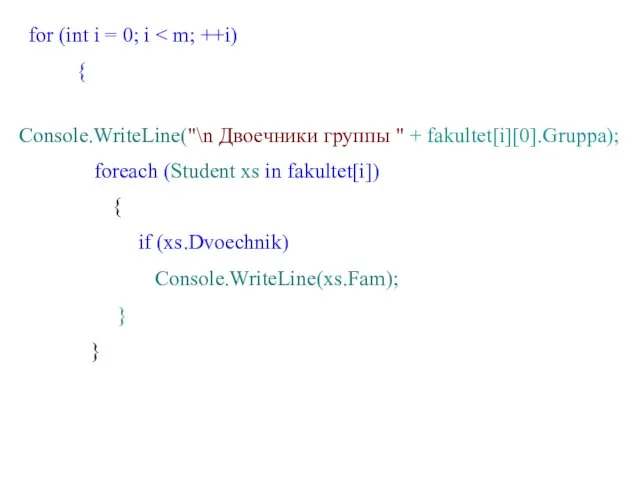 for (int i = 0; i { Console.WriteLine("\n Двоечники группы " +