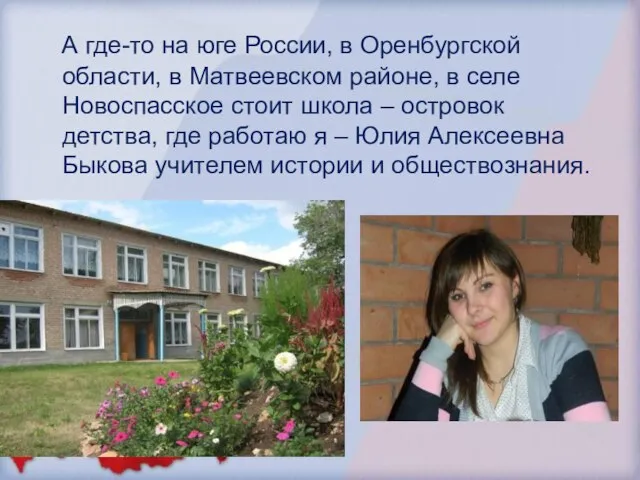 А где-то на юге России, в Оренбургской области, в Матвеевском районе, в