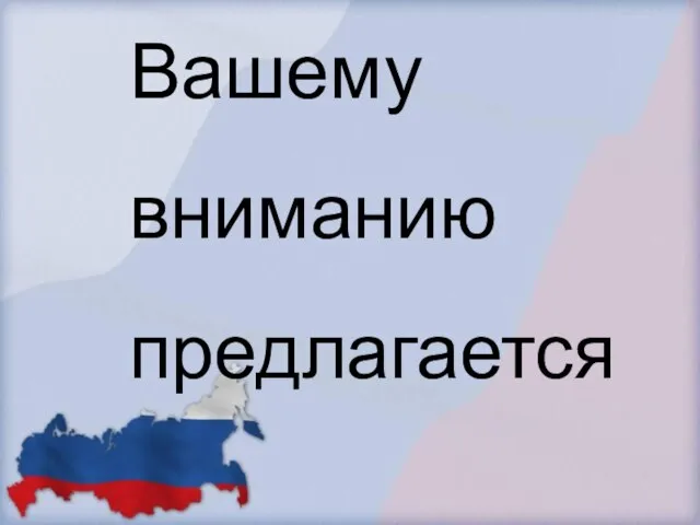 Вашему вниманию предлагается