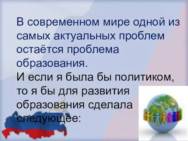 В современном мире одной из самых актуальных проблем остаётся проблема образования. И