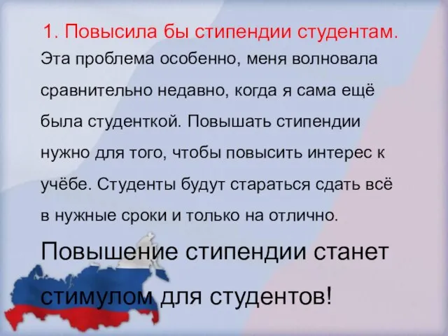 1. Повысила бы стипендии студентам. Эта проблема особенно, меня волновала сравнительно недавно,