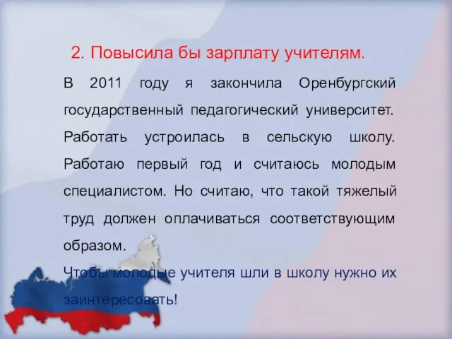 2. Повысила бы зарплату учителям. В 2011 году я закончила Оренбургский государственный