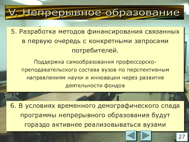 V. Непрерывное образование 5. Разработка методов финансирования связанных в первую очередь с