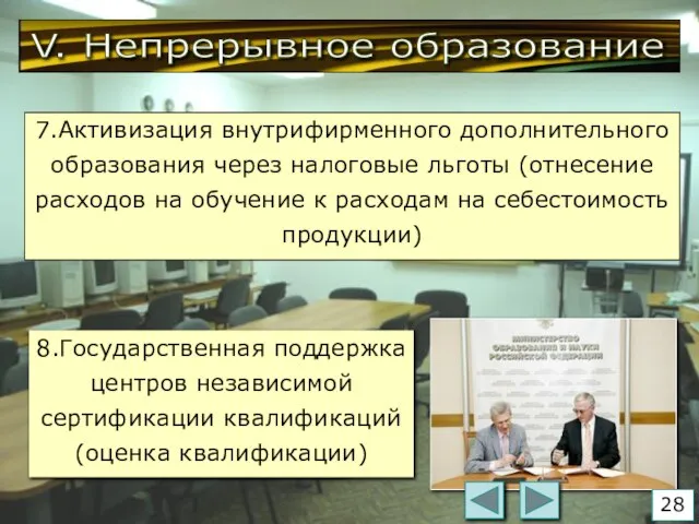 V. Непрерывное образование 7.Активизация внутрифирменного дополнительного образования через налоговые льготы (отнесение расходов