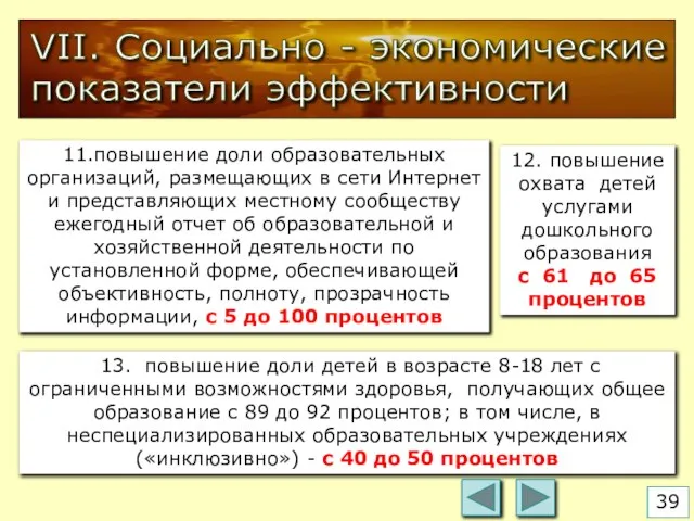 VII. Социально - экономические показатели эффективности 11.повышение доли образовательных организаций, размещающих в