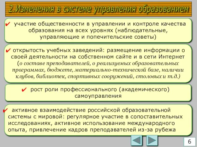 участие общественности в управлении и контроле качества образования на всех уровнях (наблюдательные,