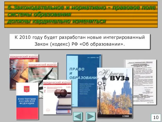 К 2010 году будет разработан новые интегрированный Закон (кодекс) РФ «Об образовании».