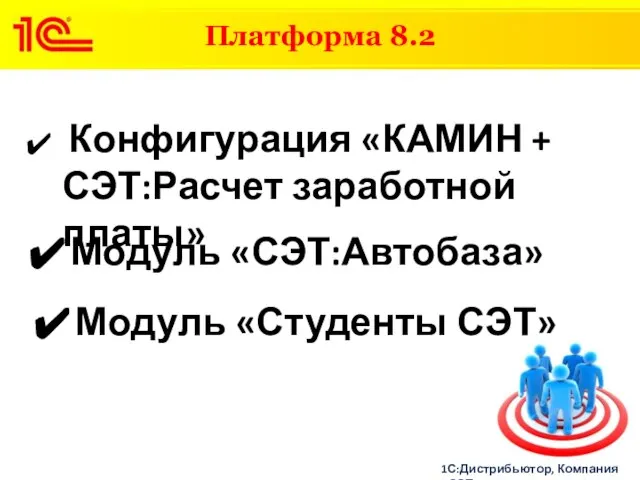 Платформа 8.2 Конфигурация «КАМИН + СЭТ:Расчет заработной платы» Модуль «СЭТ:Автобаза» Модуль «Студенты СЭТ» 1С:Дистрибьютор, Компания «СЭТ»