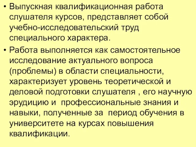 Выпускная квалификационная работа слушателя курсов, представляет собой учебно-исследовательский труд специального характера. Работа